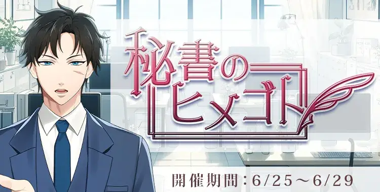 【イベントお知らせ】秘書のヒメゴト