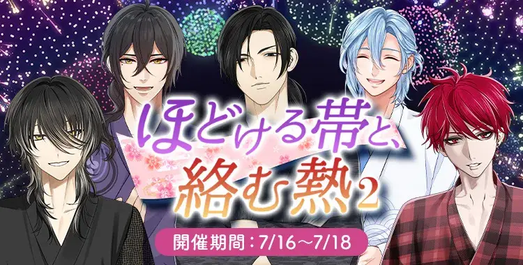 【イベントお知らせ】ほどける帯と、絡む熱②