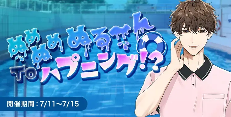 【イベントお知らせ】ぬめぬめぬる～ん To ハプニング！？