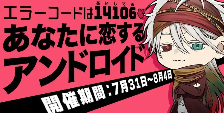 【イベントお知らせ】エラーコードは14106（あいしてる）♡あなたに恋するアンドロイド