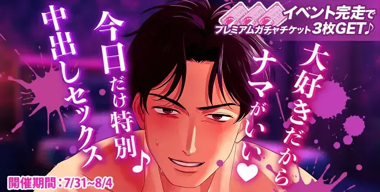 【イベントお知らせ】大好きだからナマがいい♡今日だけ特別♪中出しセックス