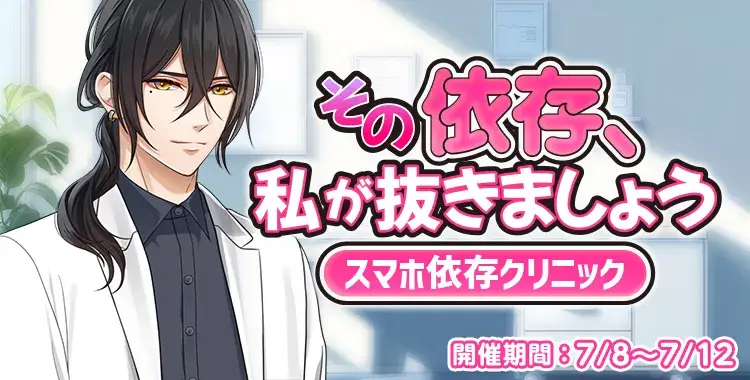 【イベントお知らせ】その依存、私が抜きましょう～スマホ依存クリニック～