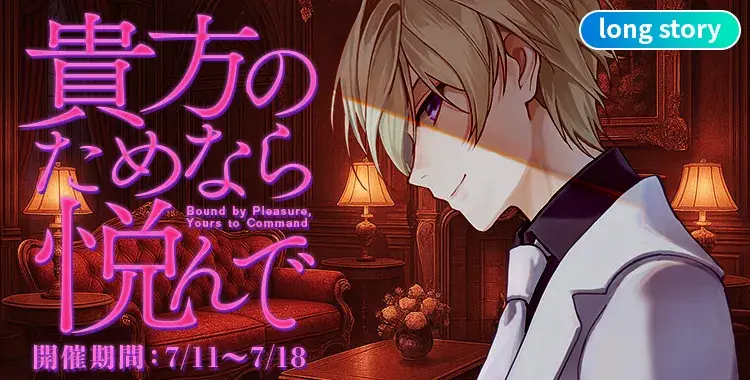 【イベントお知らせ】貴方のためなら悦んで