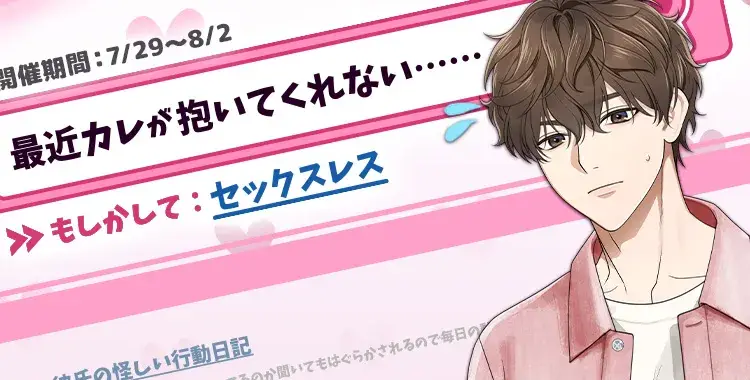 【イベントお知らせ】最近カレが抱いてくれない……もしかして：セックスレス
