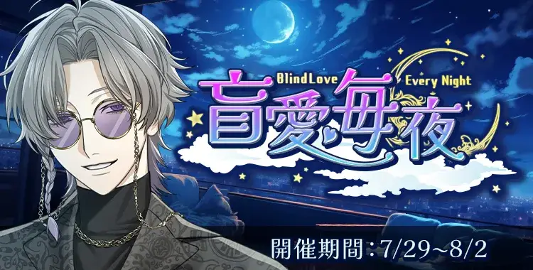 【イベントお知らせ】盲愛毎夜