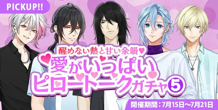 【ガチャお知らせ】醒めない熱と甘い余韻♡愛がいっぱいピロートークガチャ⑤