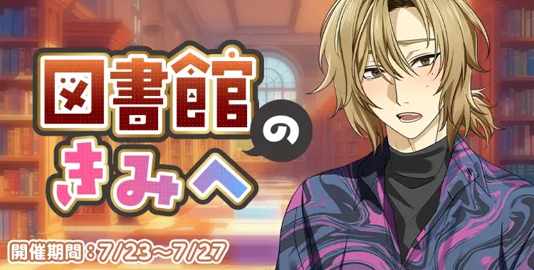 【イベントお知らせ】図書館のきみへ