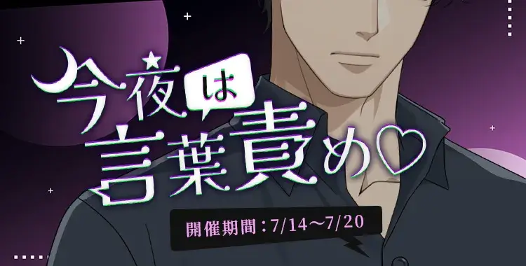 【イベントお知らせ】今夜は言葉責め♡