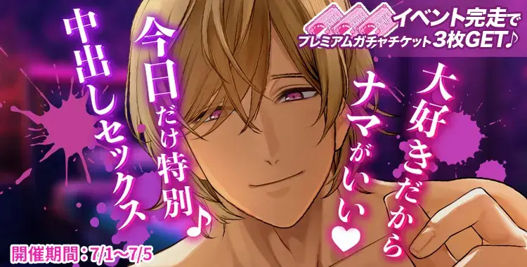 【イベントお知らせ】大好きだからナマがいい♡今日だけ特別♪中出しセックス