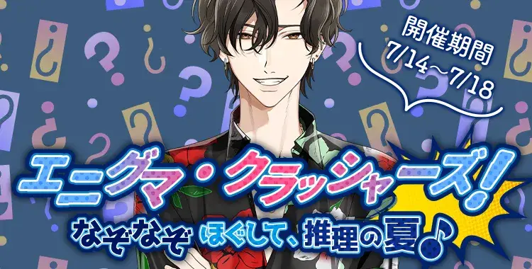 【イベントお知らせ】エニグマ・クラッシャーズ！なぞなぞほぐして、推理の夏♪