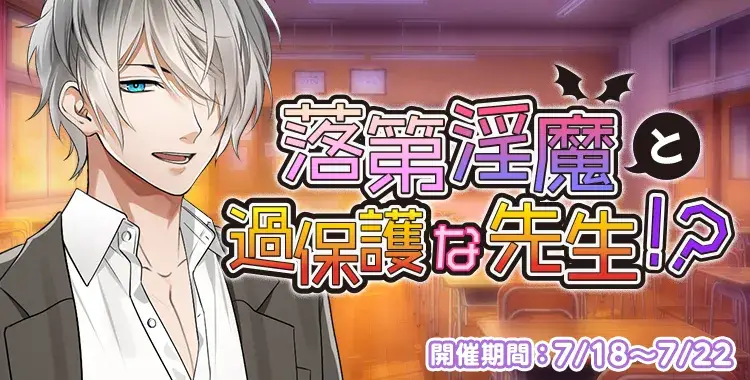 【イベントお知らせ】落第淫魔と過保護な先生！？