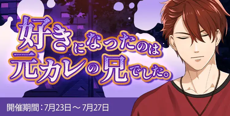 【イベントお知らせ】好きになったのは、元カレの兄でした。