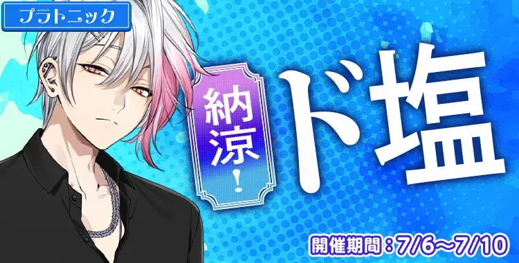 【イベントお知らせ】納涼！ド塩