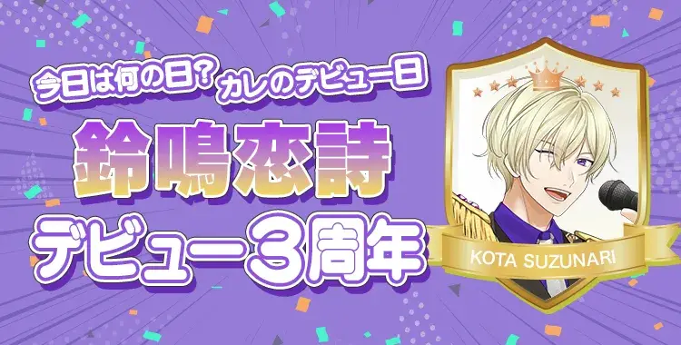 【今日は何の日？カレのデビュー日♡】