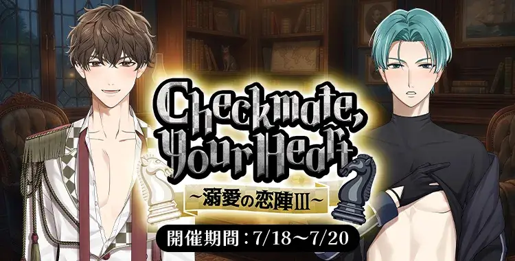 【イベントお知らせ】Checkmate, Your Heart〜溺愛の恋陣Ⅲ〜