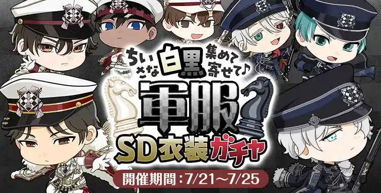 【ガチャお知らせ】ちいさな白黒集めて寄せて♪軍服SD衣装ガチャ
