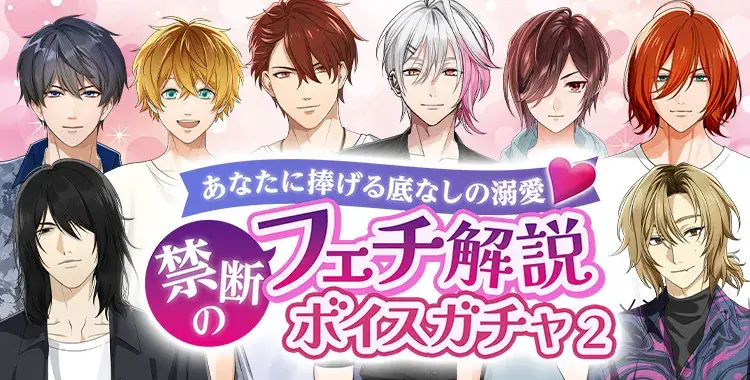 【イベントお知らせ】あなたに捧げる底なしの溺愛♡禁断のフェチ解説ボイスガチャ②