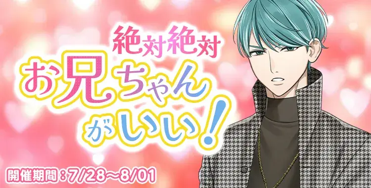 【イベントお知らせ】絶対絶対お兄ちゃんがいい！
