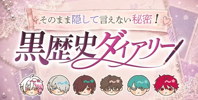 【キャンペーンお知らせ】そのまま隠して言えない秘密！黒歴史ダイアリー