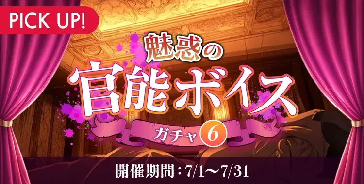 【ガチャお知らせ】魅惑の官能ボイスガチャ⑥
