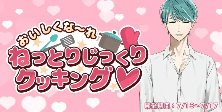 【イベントお知らせ】おいしくな～れ ねっとりじっくりクッキング♡