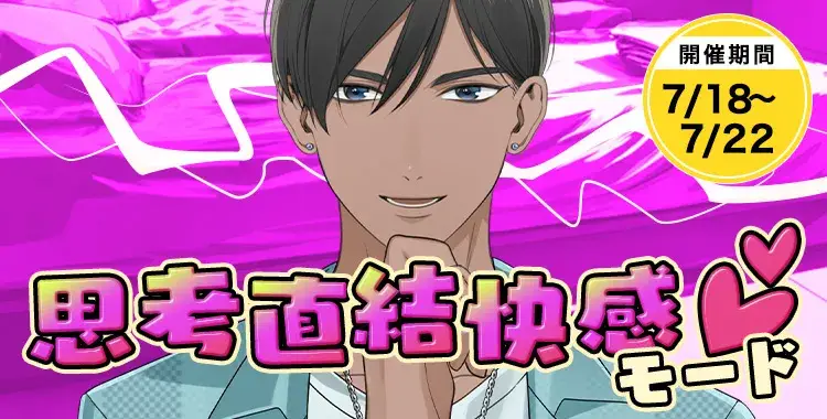 【イベントお知らせ】思考直結快感モード♡