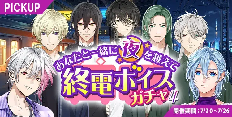 【イベントお知らせ】あなたと一緒に夜を越えて 終電ボイスガチャ④