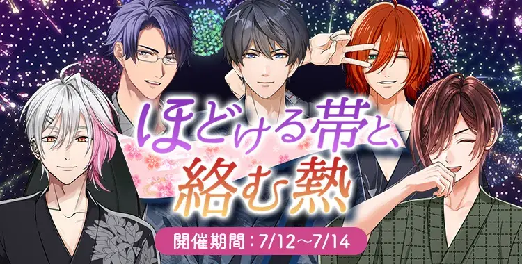 【イベントお知らせ】ほどける帯と、絡む熱