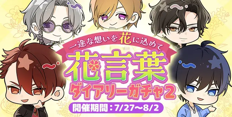【ガチャお知らせ】一途な想いを花に込めて✿花言葉ダイアリーガチャ②