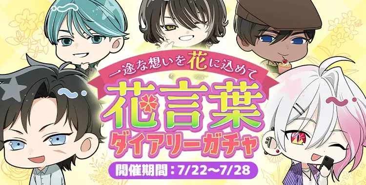 一途な想いを花に込めて✿花言葉ダイアリーガチャ①