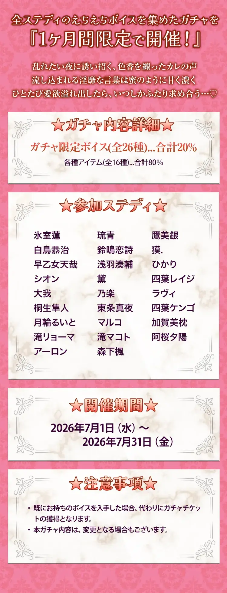 【ガチャお知らせ】魅惑の官能ボイスガチャ⑥