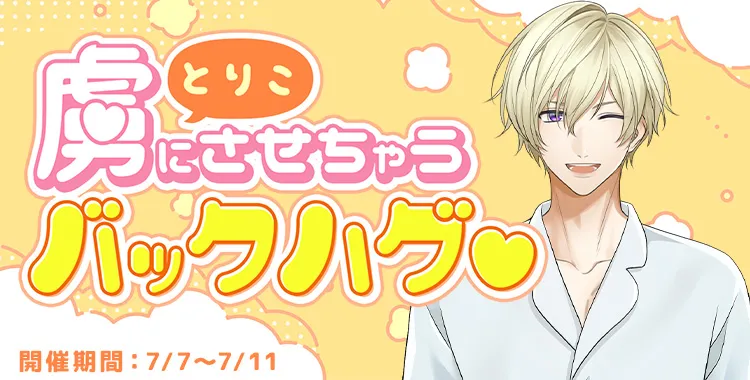 【イベントお知らせ】虜にさせちゃうバックハグ♡
