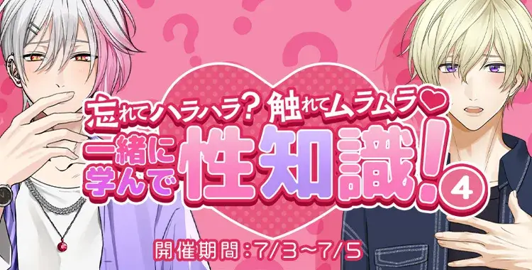 【イベントお知らせ】忘れてハラハラ？触れてムラムラ♡一緒に学んで、性知識！④