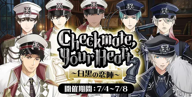 【イベントお知らせ】Checkmate, Your Heart〜白黒の恋陣〜