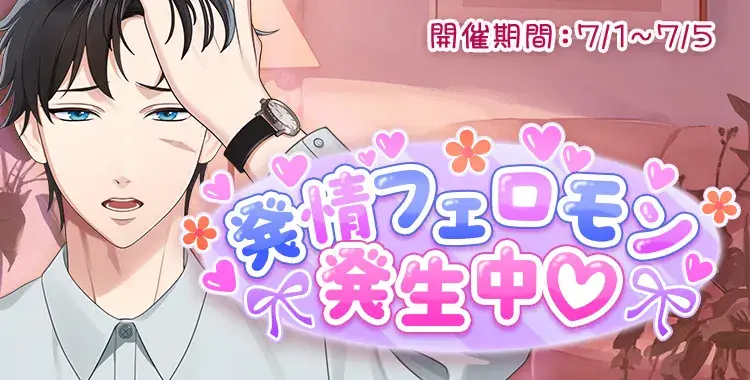 【イベントお知らせ】発情フェロモン発生中♡