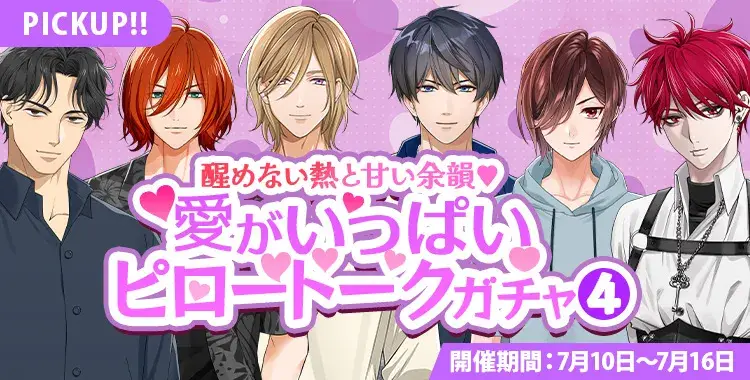 【ガチャお知らせ】醒めない熱と甘い余韻♡愛がいっぱいピロートークガチャ④