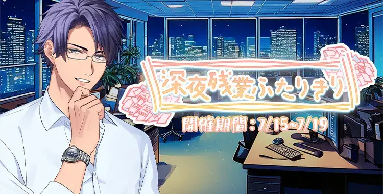 【イベントお知らせ】深夜残業ふたりきり