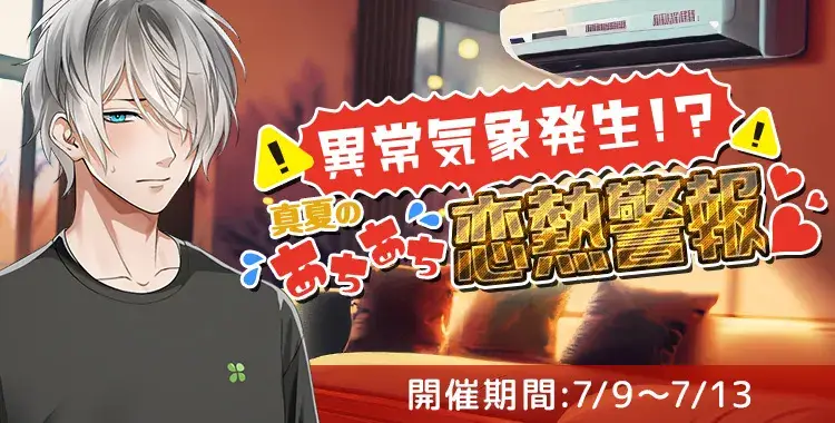 【イベントお知らせ】異常気象発生!?真夏のあちあち恋熱警報♡