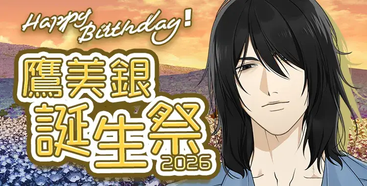 【Happy Birthday！】鷹美銀誕生祭2026