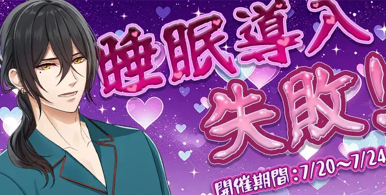 【イベントお知らせ】睡眠導入・失敗！♡