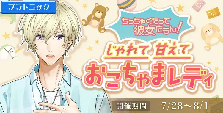 【イベントお知らせ】ちっちゃくたって彼女だもん！じゃれて甘えておこちゃまレディ