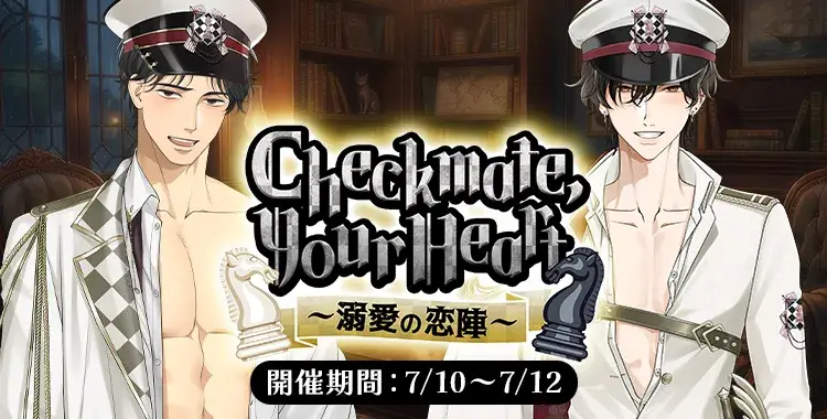 【イベントお知らせ】Checkmate, Your Heart〜溺愛の恋陣〜