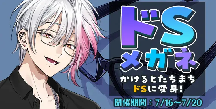 【イベントお知らせ】ドS眼鏡 かけるとたちまちドSに変身！