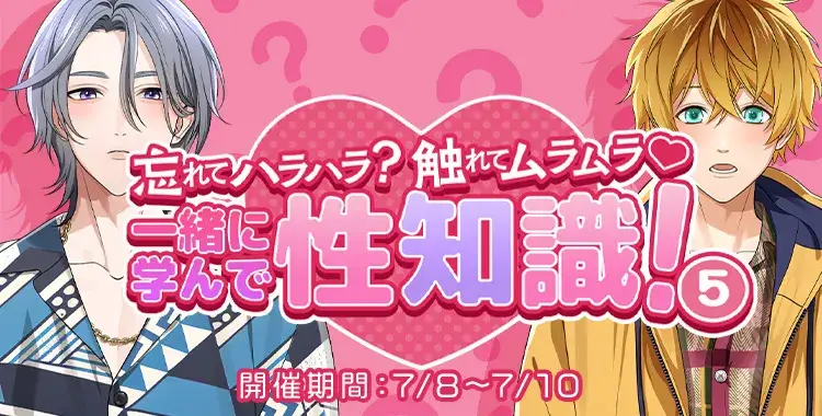 【イベントお知らせ】忘れてハラハラ？触れてムラムラ♡一緒に学んで、性知識！⑤