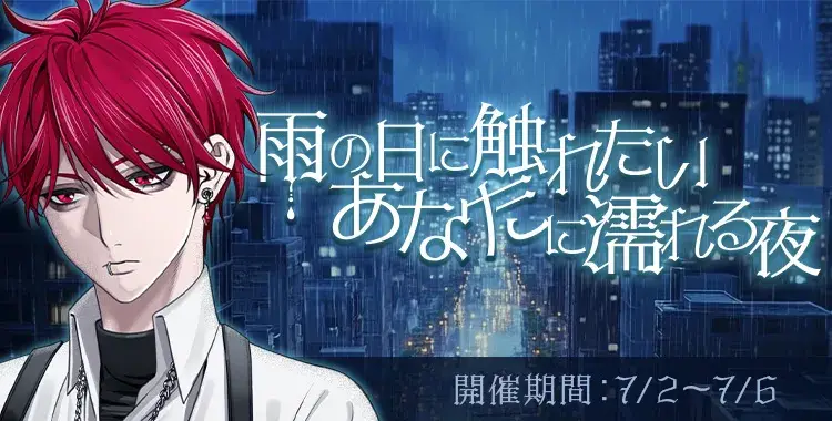 【イベントお知らせ】雨の日に　触れたいあなたに　濡れる夜