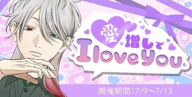 【イベントお知らせ】愛増しでI love you