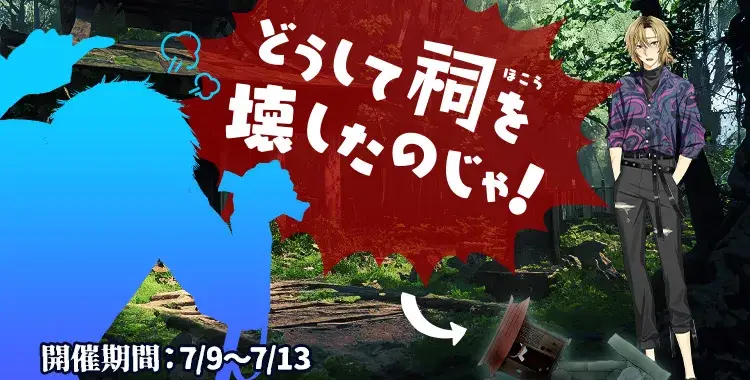 【イベントお知らせ】どうして祠を壊したのじゃ！