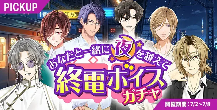【イベントお知らせ】あなたと一緒に夜を越えて 終電ボイスガチャ