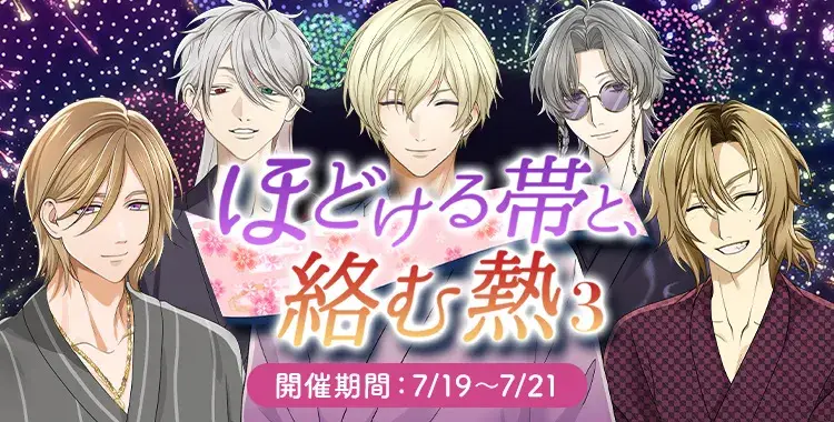 【イベントお知らせ】ほどける帯と、絡む熱③