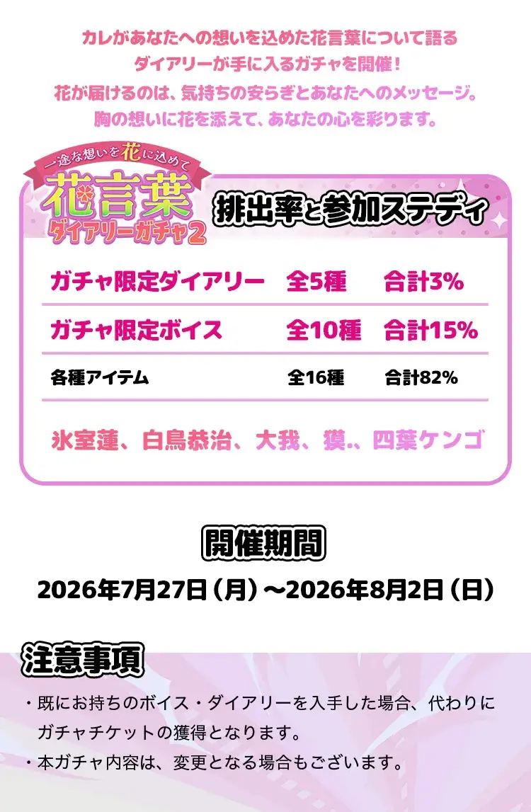 【ガチャお知らせ】一途な想いを花に込めて✿花言葉ダイアリーガチャ②